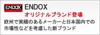 ENDOX製品