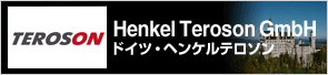 Henkel Teroson GmbH / �h�C�c�E�w���P���e���\��